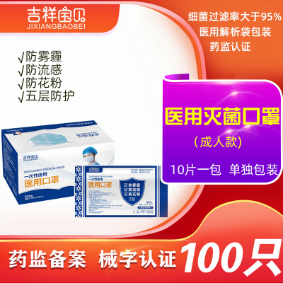 吉祥宝贝一次性使用医用口罩灭菌级100只五层防护医生医疗医护专用防飞沫防病菌防尘成人男女适用
