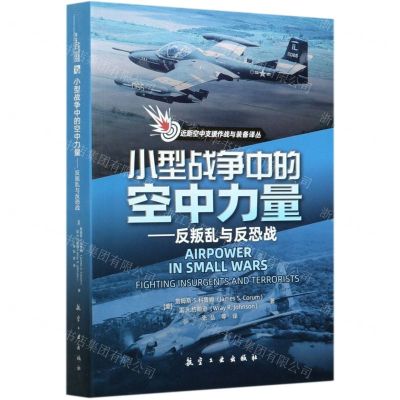 [N]小型战争中的空中力量--反叛乱与反恐战/近距空中支援作战与装备译丛-9787516521311