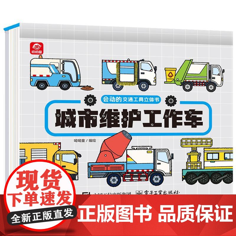 店 会动的交通工具立体书 城市维护工作车 认知启蒙0-6岁幼儿三d男孩绘本 小车迷科普翻翻书籍 电子工业出版社