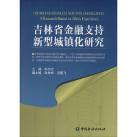 音像吉林省金融支持新型城镇化研究孙杰光 主编