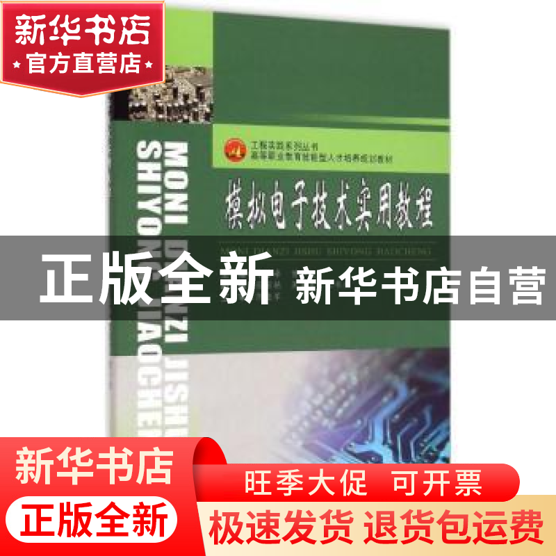 正版 模拟电子技术实用教程 李雪峰,曾小波主编 西南交通大学出