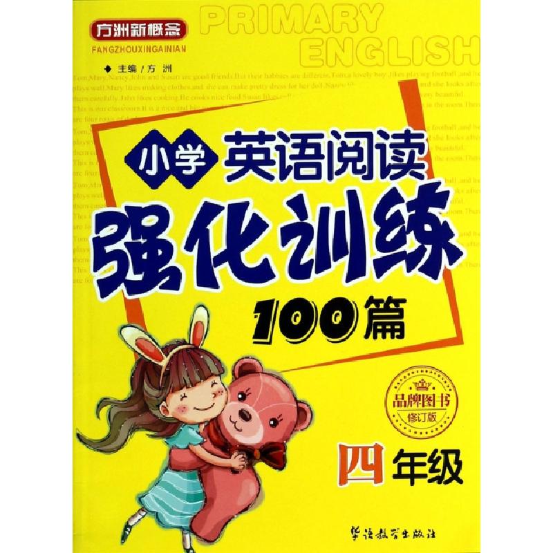 正版新书]小学英语阅读强化训练100篇(4年级修订版)方洲97875138