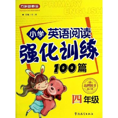 正版新书]小学英语阅读强化训练100篇(4年级修订版)方洲97875138