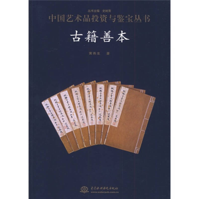 正版新书]古籍善本/中国艺术品投资与鉴宝丛书史树青97875084246