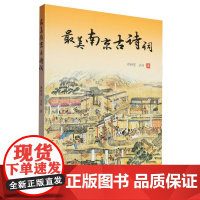 最美南京古诗词