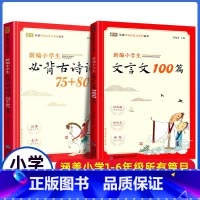 [2册]小学生古诗词75+80首+文言文 小学通用 [正版]小学生必背古诗词75+80首蜗牛国学馆有声书新版注音语文人教