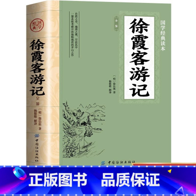 [完整版]徐霞客游记 [正版] 徐霞客游记原著原文+注释+译文入选中小学生基础阅读山海经水经注古代旅游随笔中国地理名山游