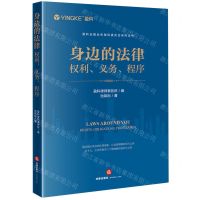 [N]身边的法律(权利义务程序)/盈科全国业务指导委员会系列丛书-9787519786571