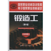 [M]锻造工(初级第2版用于国家职业技能鉴定国家职业资格培训教程)-9787504593689
