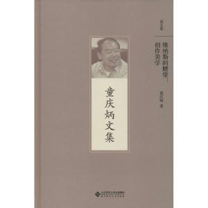 正版新书]维纳斯的腰带:创作美学童庆炳9787303192892