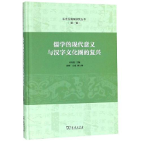 正版新书]儒学的现代意义与汉字文化圈的复兴(东北亚儒学研究丛