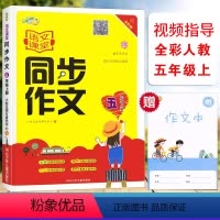 [正版]2023小桔豆 语文课堂同步作文五5年级上册全彩人教版小学生5年级上册统编语文同步单元写作影片指导阅读作文思维