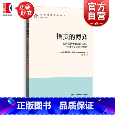 [正版]指责的博弈政府活动中的游辞巧饰官僚主义和自我保护 国家治理研究译丛 克里斯托弗胡德格致出版社