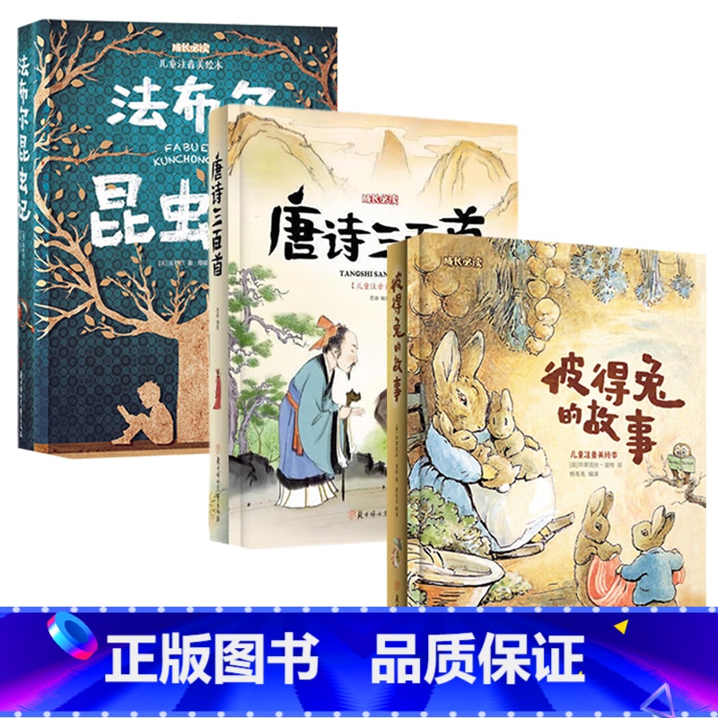 儿童成长必读系列注音美绘本共三本 [正版]儿童成长必读系列注音美绘本共三本 彼得兔的故事+法布尔昆虫记+唐诗三百首
