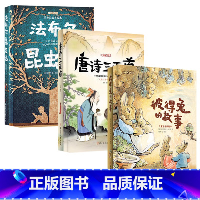 儿童成长必读系列注音美绘本共三本 [正版]儿童成长必读系列注音美绘本共三本 彼得兔的故事+法布尔昆虫记+唐诗三百首