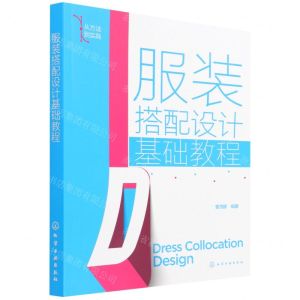 [N]服装搭配设计基础教程(从方法到实践)-9787122399946