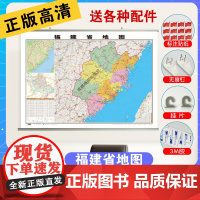 福建省地图2023新版正版高清防水交通旅游用中国各省行政区划地图学生专用初中生小学生儿童版地理知识挂图墙贴挂画墙布墙面装