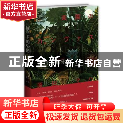 正版 画布下的乐园 [日]原田舞叶 新星出版社有限责任公司 978751