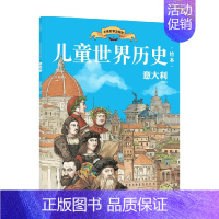儿童世界历史绘本:意大利 [正版]7-10岁儿童世界历史绘本系列(套装8册)红红罗卜工作室著 蕴含丰富的政治经济文化地理