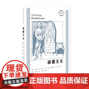 图画通识丛书:浪漫主义 邓肯?希思朱迪?伯瑞姆 生活.读书.新知三联书店 正版书籍