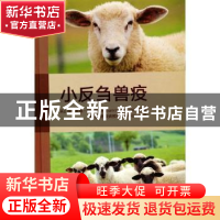 正版 小反刍兽疫(精) [英]穆罕默德·穆尼尔 中国农业出版社 97871