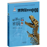 音像破译化石密码匡学文,张云霞,孙博阳