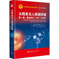 醉染图书太阳系探测历程 卷:黄金时代(1957-1982年)9787515914329