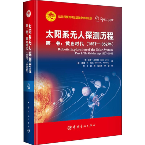 醉染图书太阳系探测历程 卷:黄金时代(1957-1982年)9787515914329