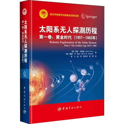 醉染图书太阳系探测历程 卷:黄金时代(1957-1982年)9787515914329