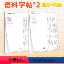 [加强套装]语料字帖×2 [正版]北图2024考研英语作文衡水体高级语料字帖白皮书手写印刷体写作字帖英语一英语二衡水体字