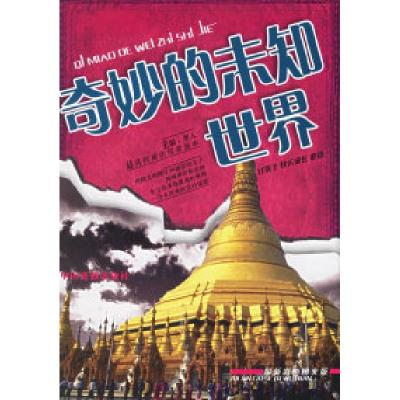 正版新书]奇妙的未知世界(最新彩色图文版)墨人9787104024088