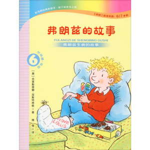 [M]弗朗兹的故事 6 弗朗兹生病的故事 注音版·初阶-9787556840830