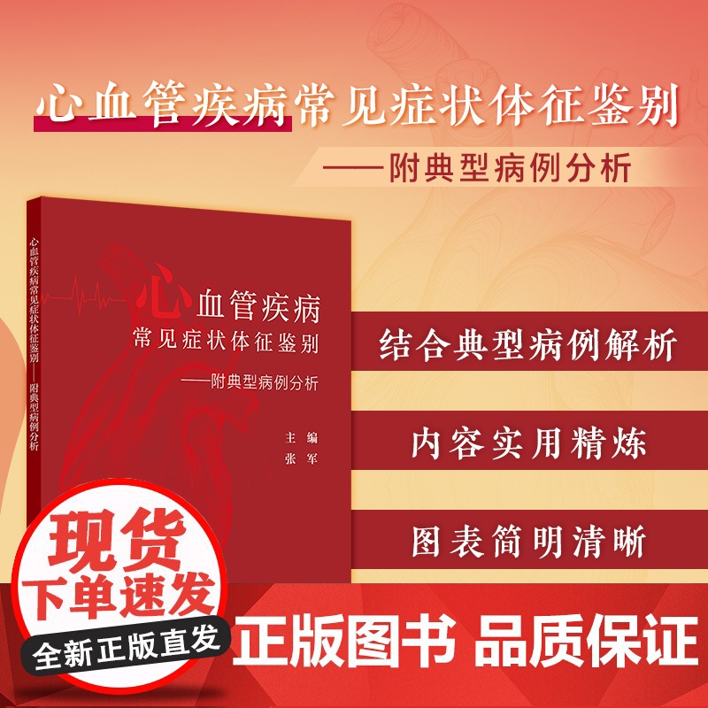 心血管疾病常见症状体征鉴别——附典型病例分析 张军主编 供心血管科主治医师住院医师研究生其他临床相关科室的医师等阅读 人