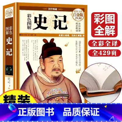 史记 [正版]史记全册书籍初中生小学生青少年儿童四年级通用版少年版史记司马迁原著图说史记全本全注全译写给孩子的史记书