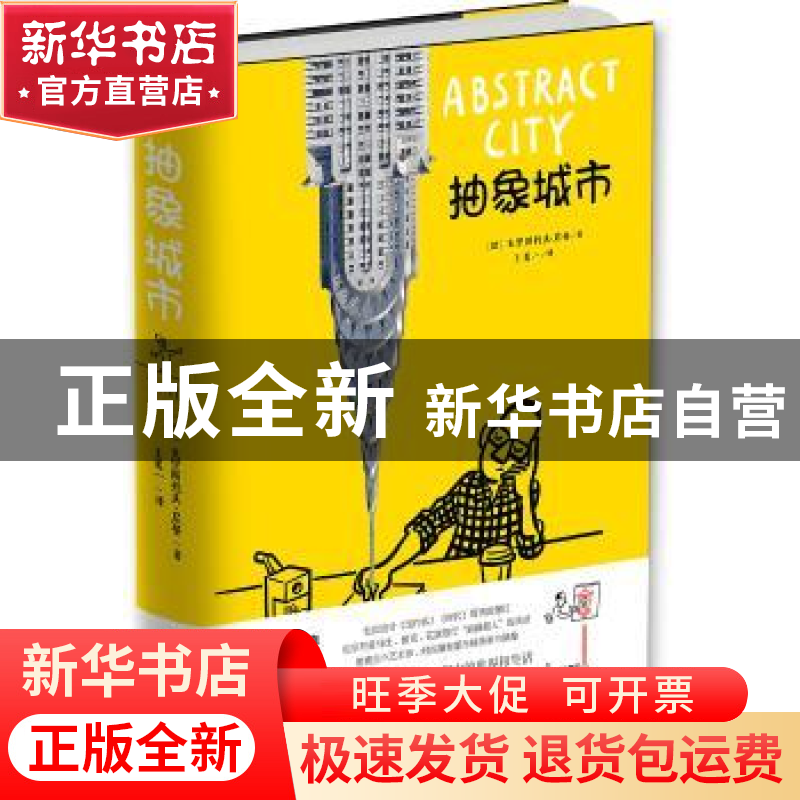 正版 抽象城市 [德]克里斯托夫·尼曼 江苏凤凰文艺出版社 9787559