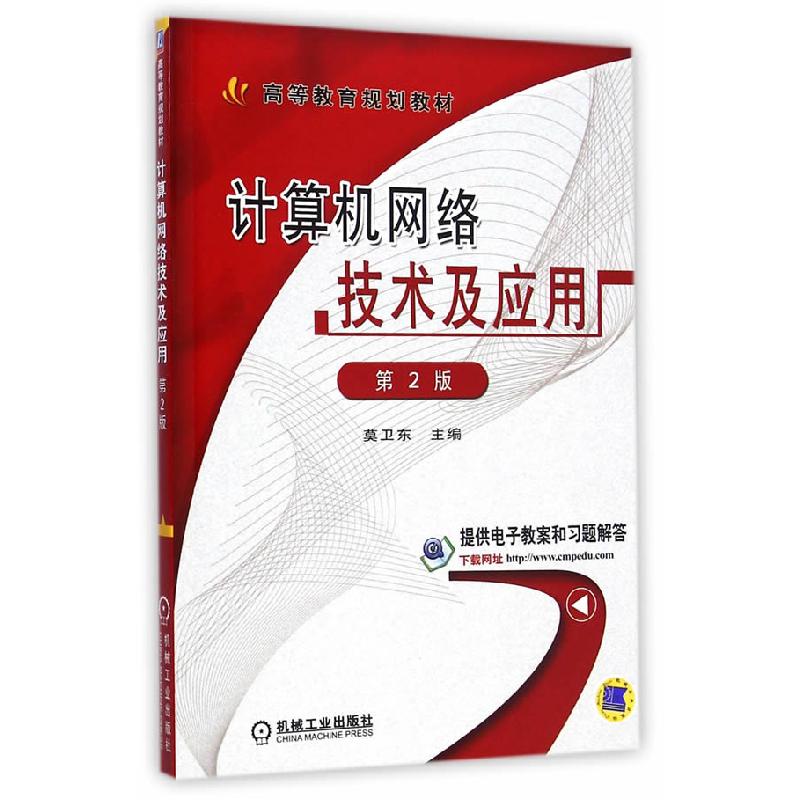 正版新书]计算机网络技术及应用-第2版莫卫东9787111489948