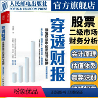 [正版]穿透财报 读懂财报中的逻辑与陷阱 新准则解读版 一本书读懂财报 上市公司财务报表分析从入门到精通 了解企业真相