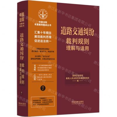 [N]道路交通纠纷裁判规则理解与适用/中国法院年度案例集成丛书-9787521629781