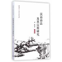正版新书]汉语语法及其应用研究赫琳9787516151402