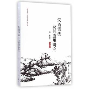 正版新书]汉语语法及其应用研究赫琳9787516151402