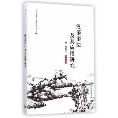 正版新书]汉语语法及其应用研究赫琳9787516151402