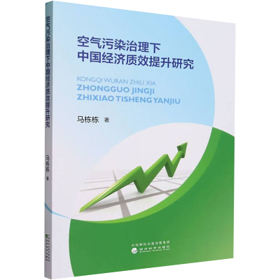 空气污染治理下中国经济质效提升研究