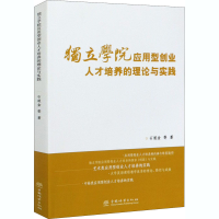 音像独立学院应用型创业人才培养的理论与实践石道金 等