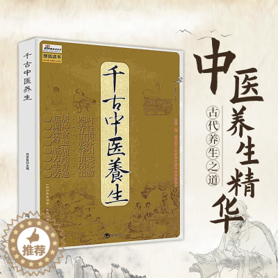 [醉染正版]千古中医养生延年调神养性古代传统中老年保健海潮出版社POD