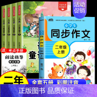 [全5册 赠小册子]读读童话故事+同步作文 [正版]读读童话故事全套4册快乐读书吧二年级上册下册阅读课外阅读书籍彩图注音