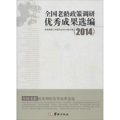 [M]全国老龄工作委员会办公室.2014-9787516905432