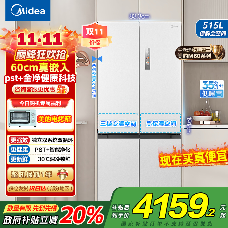 美的(Midea)M60系列515升双系统纯平全嵌十字净味除菌一级能效底部散热家用电冰箱MR-541WUSPZE白色