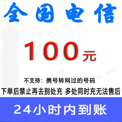 全国电信100元话费充值/1-24小时到账①/话费未到账前不要再去别处充