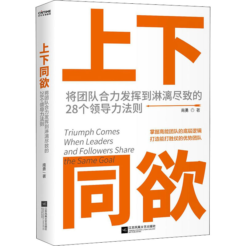 正版新书]上下同欲 将团队合力发挥到淋漓尽致的28个领导力法则