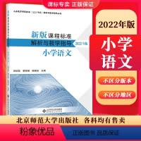 小学语文 课程标准解析与教学指导2022年版 小学通用 [正版]2024当天发新版课程标准解析与教学指导2022年版 小